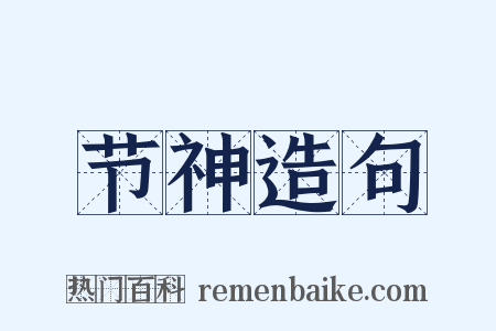节神造句是什么意思的图片